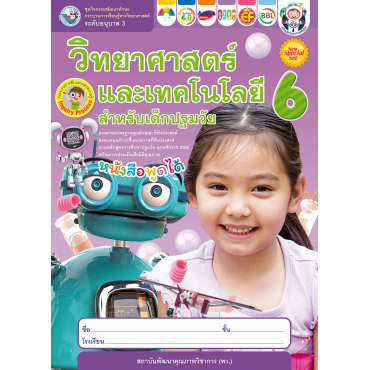 New Special Set ชุดกิจกรรมพัฒนาทักษะกระบวนการเรียนรู้ทางวิทยาศาสตร์ วิทยาศาสตร์และเทคโนโลยีสำหรับเด็กปฐมวัย อนุบาล 3 เล่ม 6 New Special Set ชุดกิจกรรมพัฒนาทักษะกระบวนการเรียนรู้ทางวิทยาศาสตร์ วิทยาศาสตร์และเทคโนโลยีสำหรับเด็กปฐมวัย อนุบาล 3 เล่ม 6